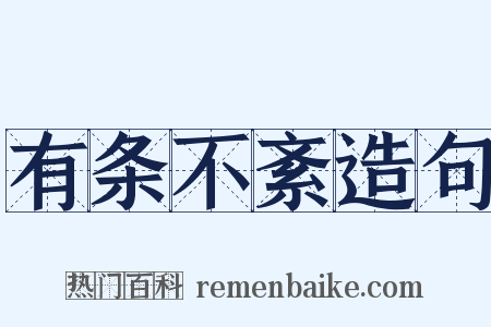 有条不紊造句是什么意思的图片